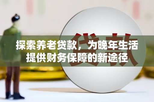 旬阳探索养老贷款，为晚年生活提供财务保障的新途径
