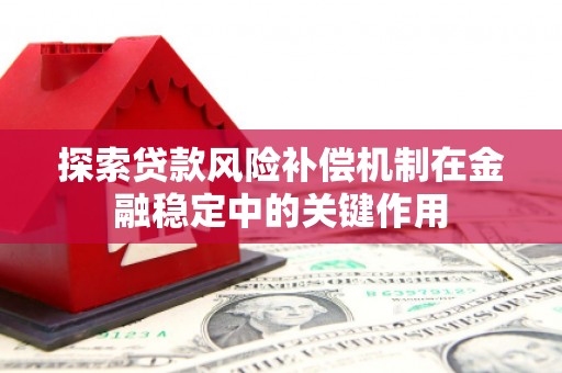 旬阳探索贷款风险补偿机制在金融稳定中的关键作用