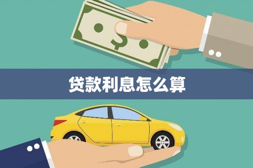 旬阳贷款利息怎么算