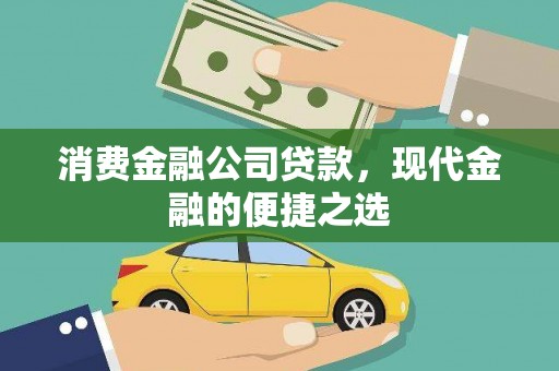 旬阳消费金融公司贷款，现代金融的便捷之选