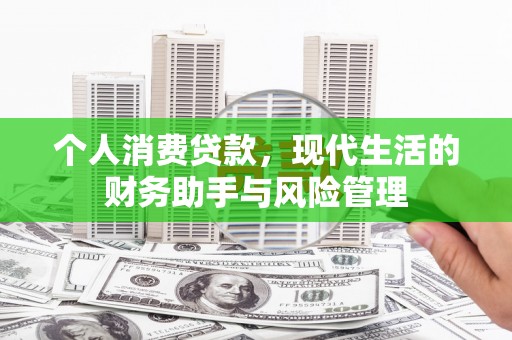 旬阳个人消费贷款，现代生活的财务助手与风险管理