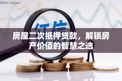 旬阳房屋二次抵押贷款，解锁房产价值的智慧之选
