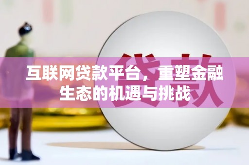 旬阳互联网贷款平台，重塑金融生态的机遇与挑战