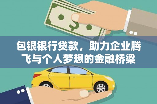 旬阳包银银行贷款，助力企业腾飞与个人梦想的金融桥梁