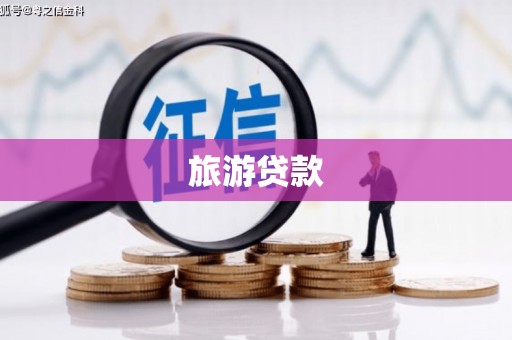 旬阳旅游贷款