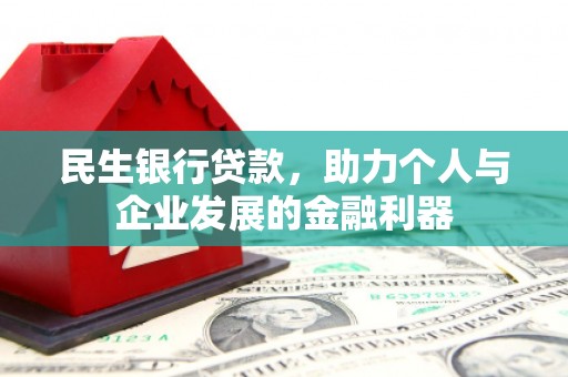 旬阳民生银行贷款，助力个人与企业发展的金融利器