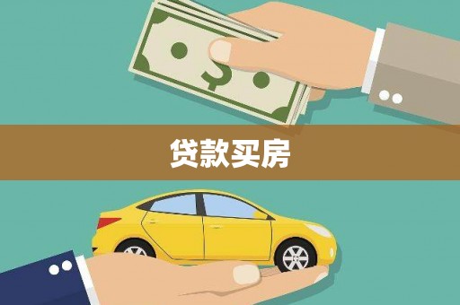 旬阳贷款买房