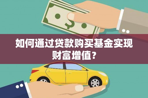 旬阳如何通过贷款购买基金实现财富增值？