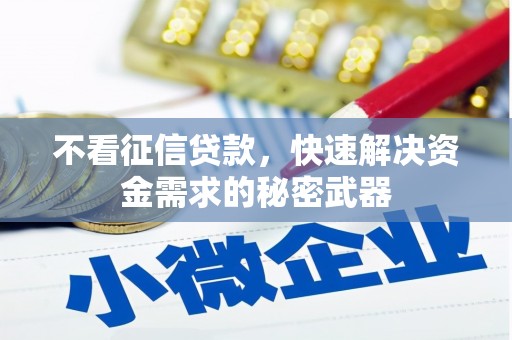 旬阳不看征信贷款，快速解决资金需求的秘密武器