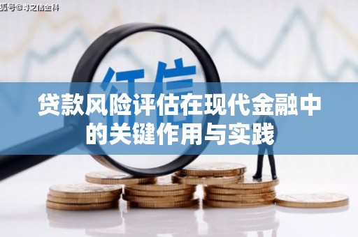 旬阳贷款风险评估在现代金融中的关键作用与实践