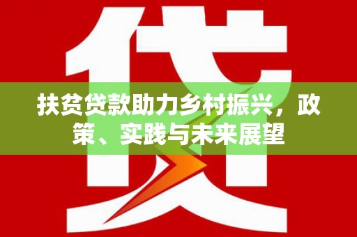 旬阳扶贫贷款助力乡村振兴，政策、实践与未来展望