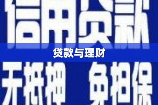 旬阳贷款与理财