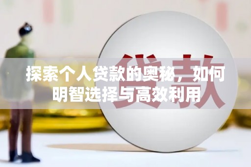 旬阳探索个人贷款的奥秘，如何明智选择与高效利用