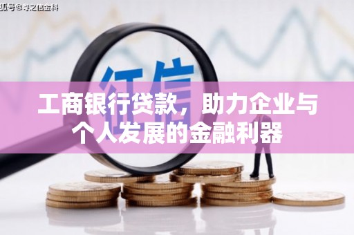 旬阳工商银行贷款，助力企业与个人发展的金融利器
