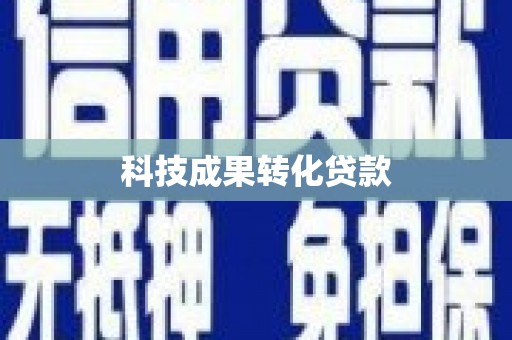 旬阳科技成果转化贷款