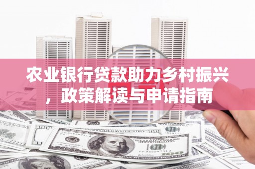 旬阳农业银行贷款助力乡村振兴，政策解读与申请指南