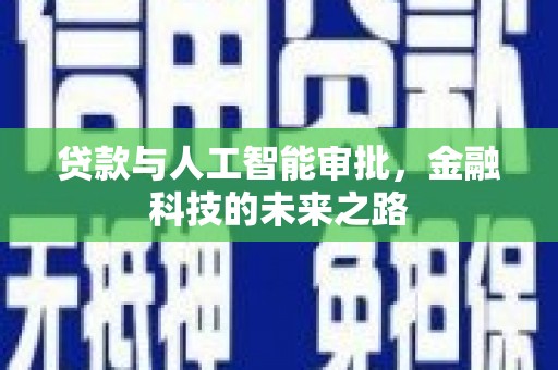 旬阳贷款与人工智能审批，金融科技的未来之路