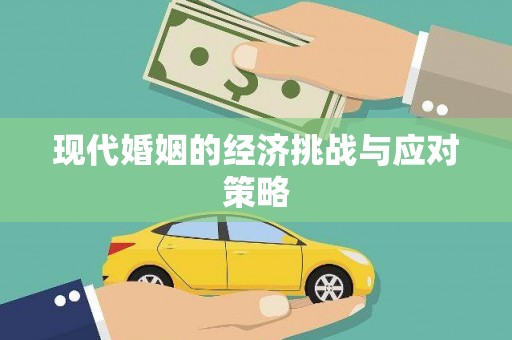 旬阳现代婚姻的经济挑战与应对策略
