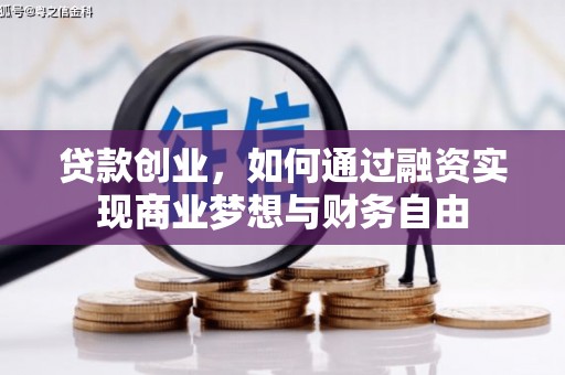 旬阳贷款创业，如何通过融资实现商业梦想与财务自由