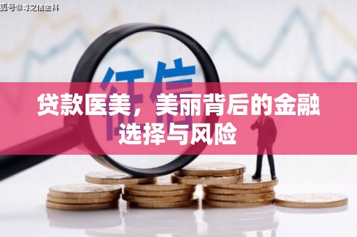旬阳贷款医美，美丽背后的金融选择与风险