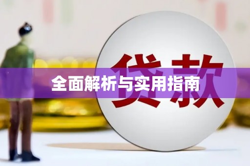 旬阳全面解析与实用指南