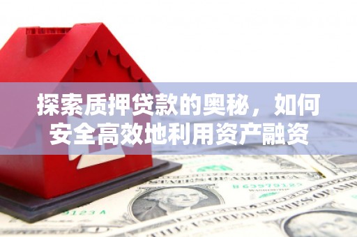 旬阳探索质押贷款的奥秘，如何安全高效地利用资产融资