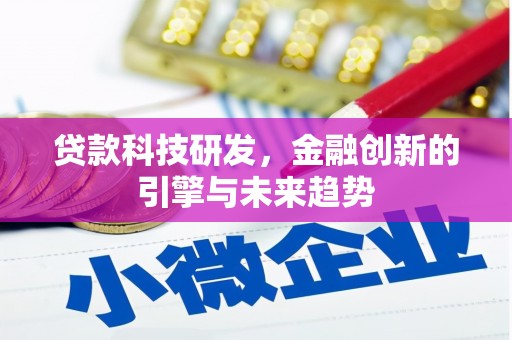 旬阳贷款科技研发，金融创新的引擎与未来趋势