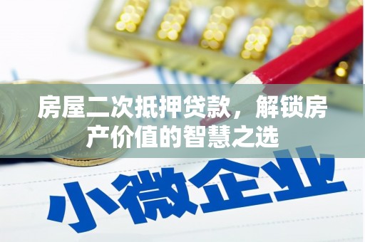旬阳房屋二次抵押贷款，解锁房产价值的智慧之选