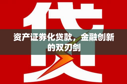旬阳资产证券化贷款，金融创新的双刃剑