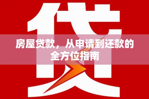 旬阳房屋贷款，从申请到还款的全方位指南