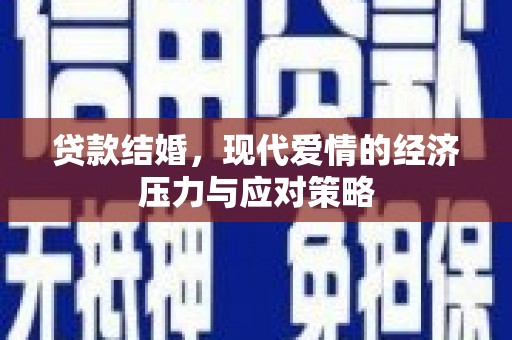旬阳贷款结婚，现代爱情的经济压力与应对策略