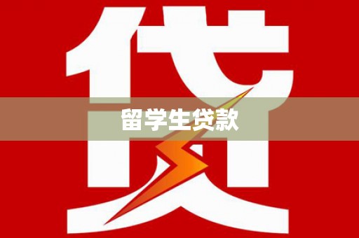 旬阳留学生贷款