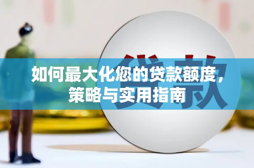 旬阳如何最大化您的贷款额度，策略与实用指南