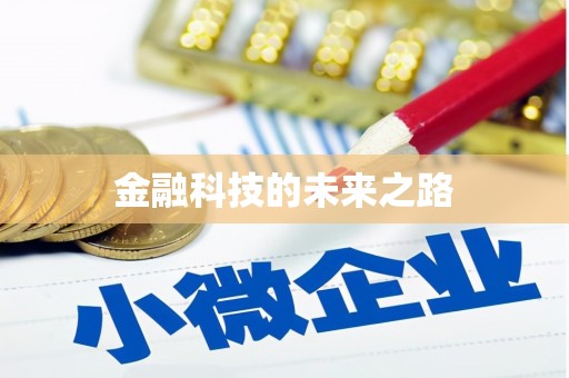 旬阳金融科技的未来之路