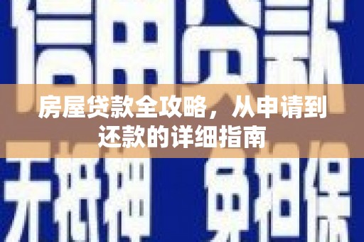 旬阳房屋贷款全攻略，从申请到还款的详细指南