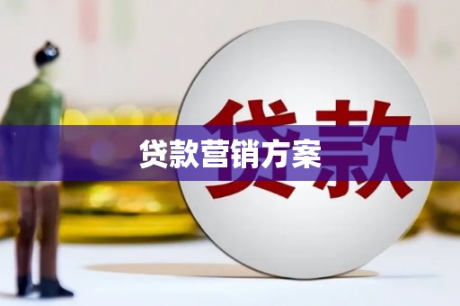 旬阳贷款营销方案