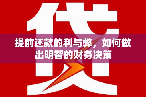 旬阳提前还款的利与弊，如何做出明智的财务决策