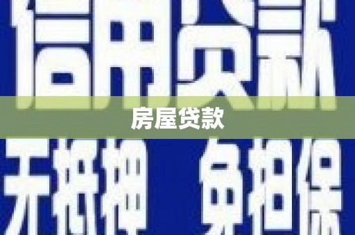 旬阳房屋贷款