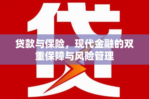旬阳贷款与保险，现代金融的双重保障与风险管理