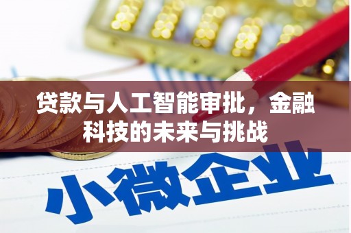 旬阳贷款与人工智能审批，金融科技的未来与挑战