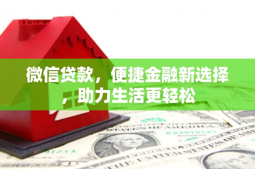 旬阳微信贷款，便捷金融新选择，助力生活更轻松