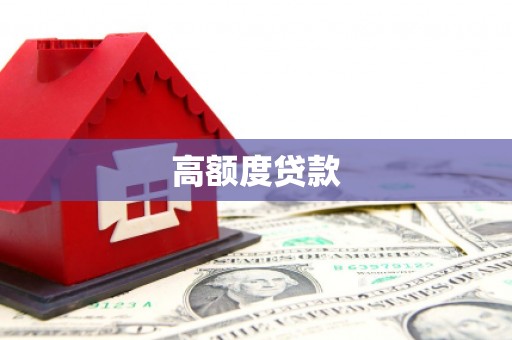 旬阳高额度贷款