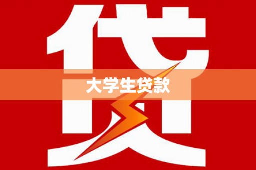 旬阳大学生贷款