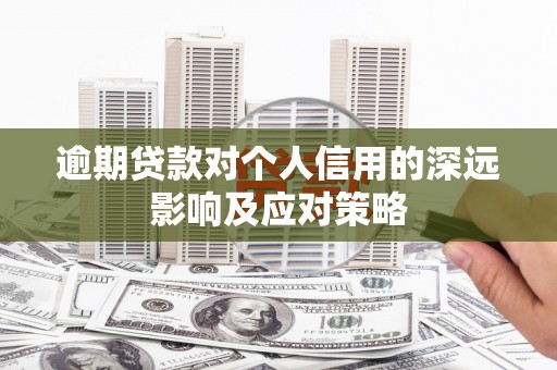 旬阳逾期贷款对个人信用的深远影响及应对策略