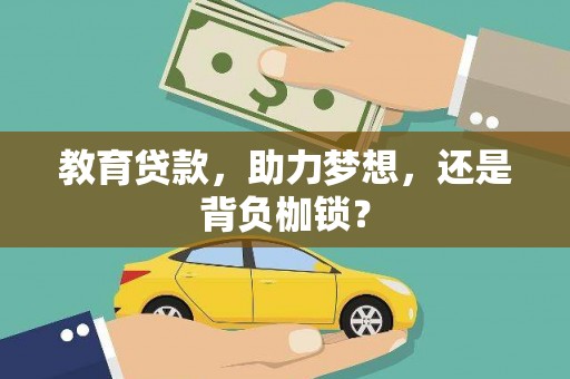 旬阳教育贷款，助力梦想，还是背负枷锁？