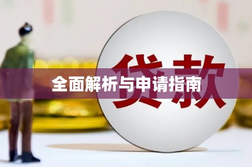 旬阳全面解析与申请指南