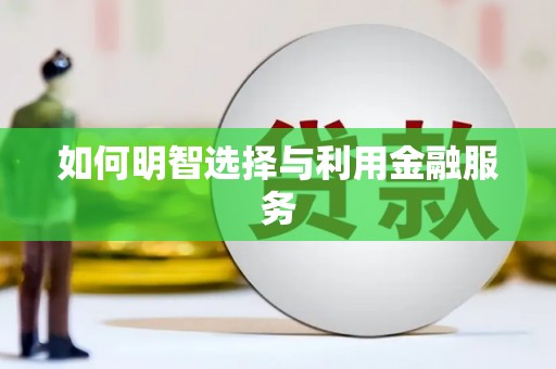 旬阳如何明智选择与利用金融服务