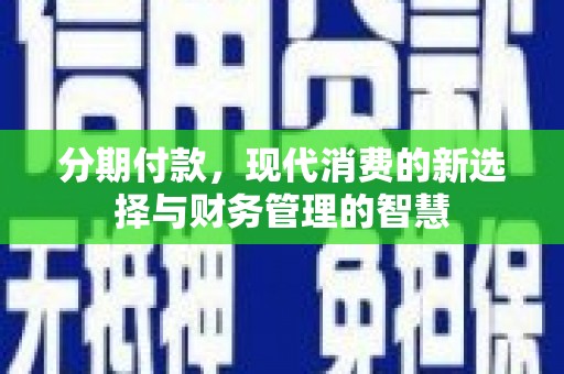 旬阳分期付款，现代消费的新选择与财务管理的智慧