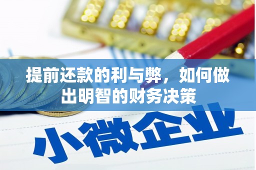 旬阳提前还款的利与弊，如何做出明智的财务决策