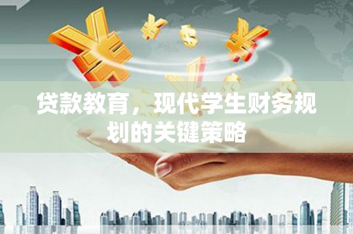 旬阳贷款教育，现代学生财务规划的关键策略